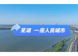 5·19”中國旅游日-蕪湖市主題活動開幕